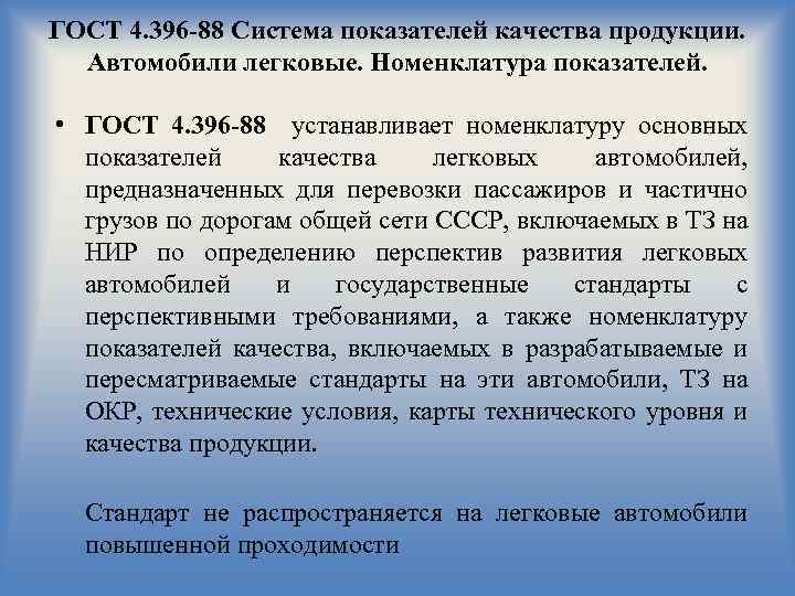 ГОСТ 4. 396 -88 Система показателей качества продукции. Автомобили легковые. Номенклатура показателей. • ГОСТ