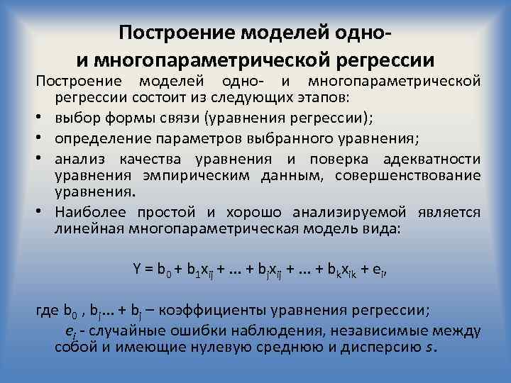 Построение моделей однои многопараметрической регрессии Построение моделей одно- и многопараметрической регрессии состоит из следующих