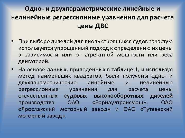 Одно- и двухпараметрические линейные и нелинейные регрессионные уравнения для расчета цены ДВС • При