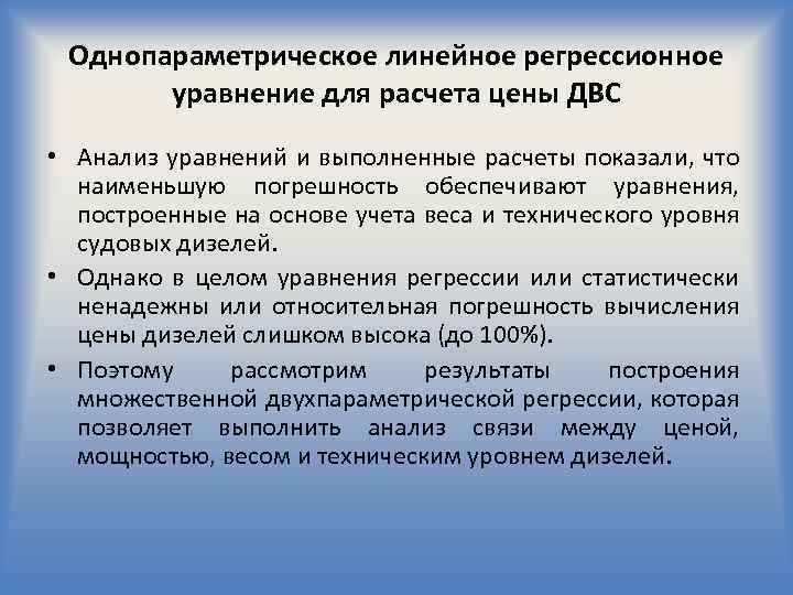 Однопараметрическое линейное регрессионное уравнение для расчета цены ДВС • Анализ уравнений и выполненные расчеты