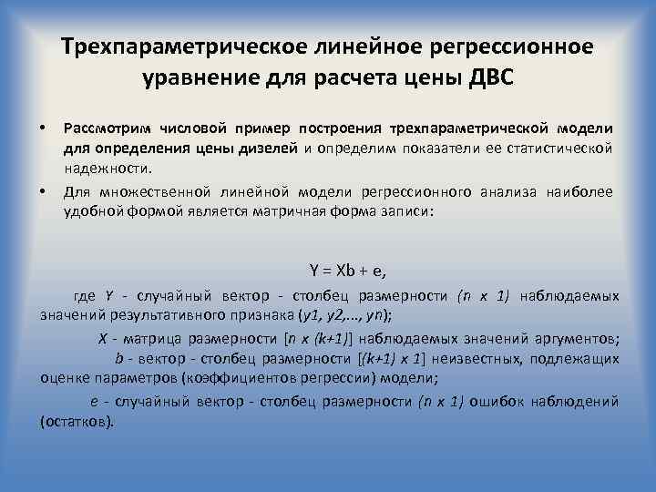 Трехпараметрическое линейное регрессионное уравнение для расчета цены ДВС • • Рассмотрим числовой пример построения