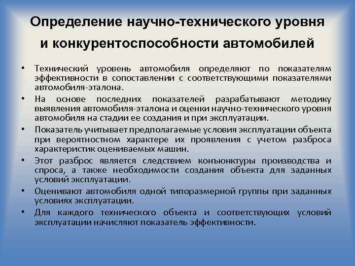 Определение научно-технического уровня и конкурентоспособности автомобилей • Технический уровень автомобиля определяют по показателям эффективности