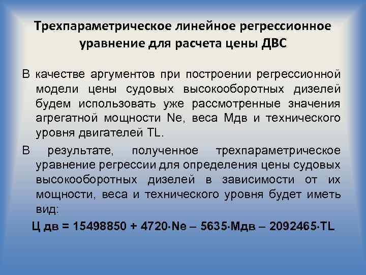 Трехпараметрическое линейное регрессионное уравнение для расчета цены ДВС В качестве аргументов при построении регрессионной