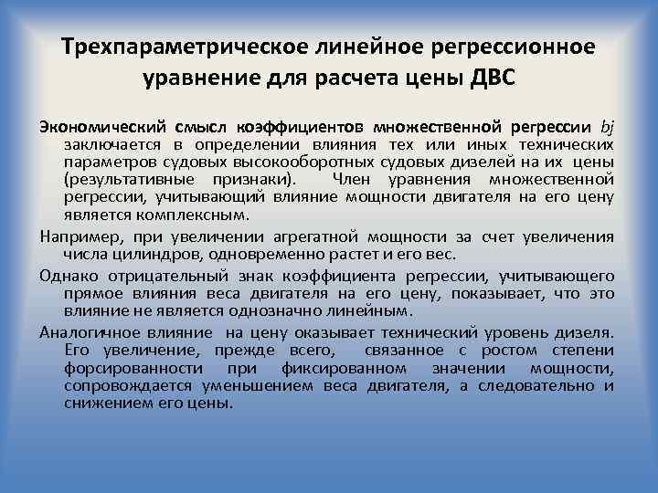 Трехпараметрическое линейное регрессионное уравнение для расчета цены ДВС Экономический смысл коэффициентов множественной регрессии bj