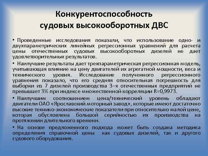 Конкурентоспособность судовых высокооборотных ДВС • Проведенные исследования показали, что использование одно- и двухпараметрических линейных