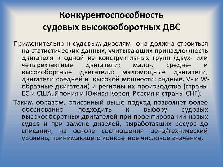 Конкурентоспособность судовых высокооборотных ДВС Применительно к судовым дизелям она должна строиться на статистических данных,