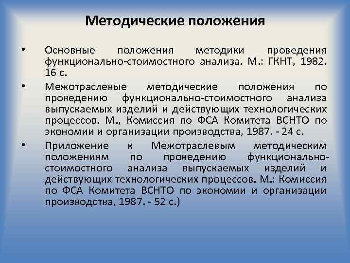 Методические положения • • • Основные положения методики проведения функционально-стоимостного анализа. М. : ГКНТ,