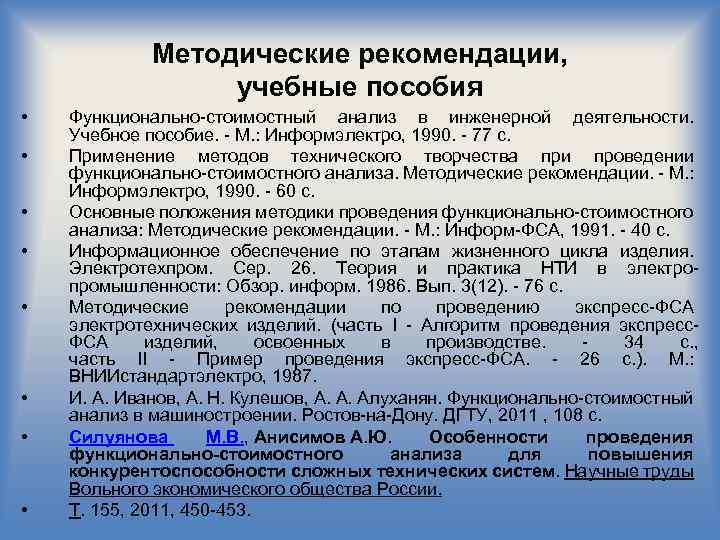 Методические рекомендации, учебные пособия • • Функционально-стоимостный анализ в инженерной деятельности. Учебное пособие. -