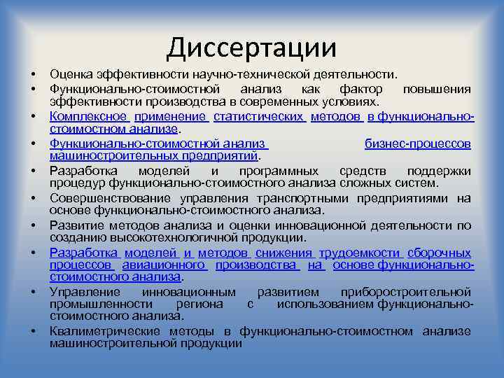 Диссертации • • • Оценка эффективности научно-технической деятельности. Функционально-стоимостной анализ как фактор повышения эффективности