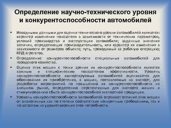 Определение научно-технического уровня и конкурентоспособности автомобилей • • Исходными данными для оценки технического уровня