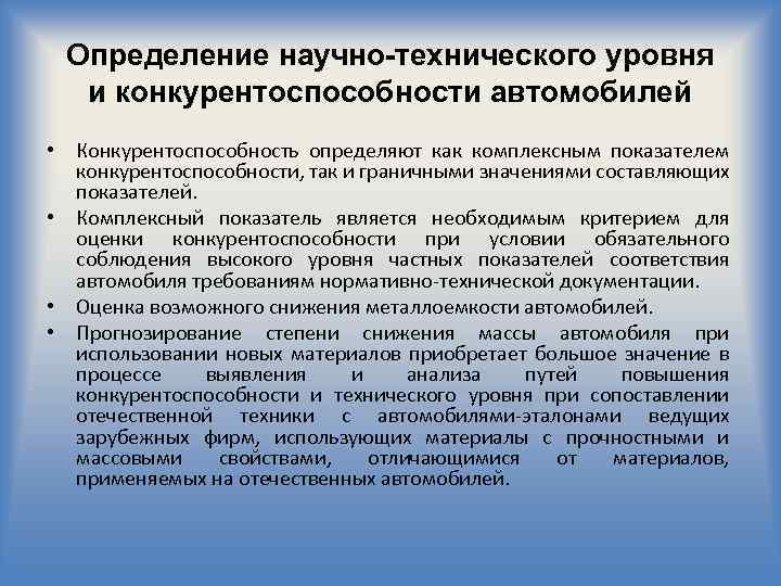 Определение научно-технического уровня и конкурентоспособности автомобилей • Конкурентоспособность определяют как комплексным показателем конкурентоспособности, так