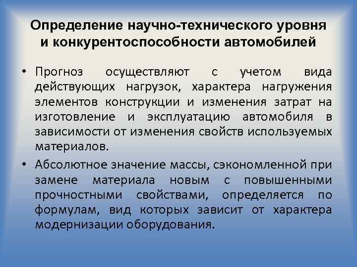 Определение научно-технического уровня и конкурентоспособности автомобилей • Прогноз осуществляют с учетом вида действующих нагрузок,