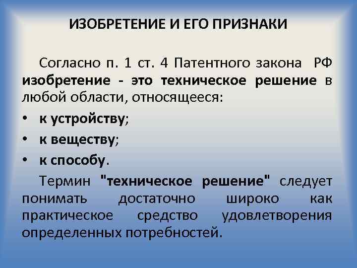  ИЗОБРЕТЕНИЕ И ЕГО ПРИЗНАКИ Согласно п. 1 ст. 4 Патентного закона РФ изобретение