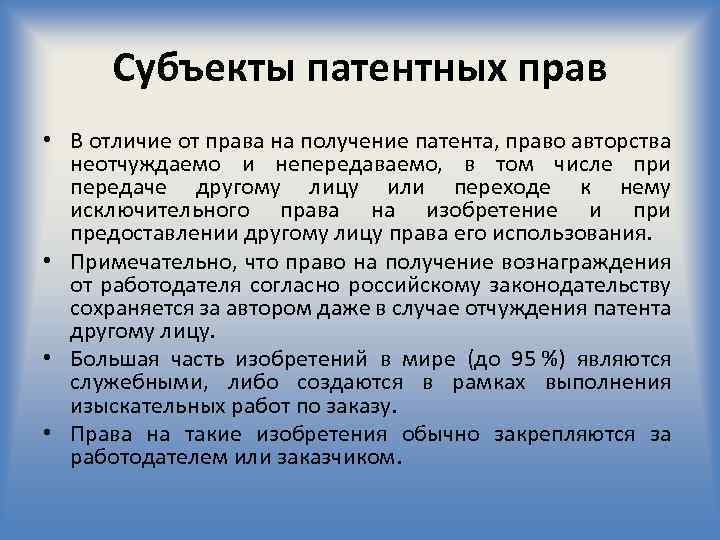 Патентное право понятие объекты. Авторское и патентное право различие.