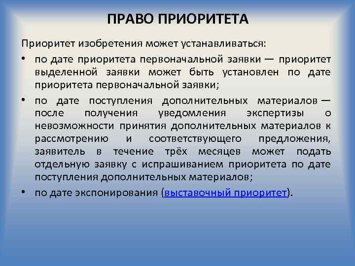 Приоритет изобретения полезной модели или промышленного образца устанавливается