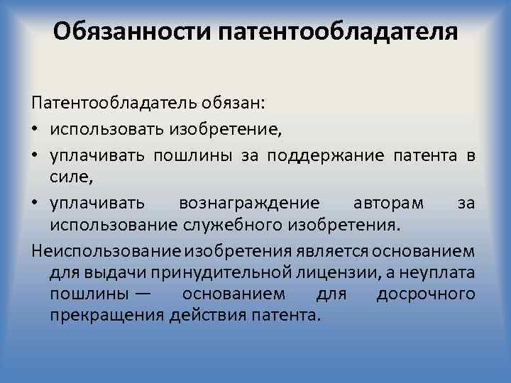 Имеет определенные обязанности. Патентообладатель обязан. Права авторов и патентообладателей. Права и обязанности патентообладателя. Права и обязанности авторов и патентообладателей.