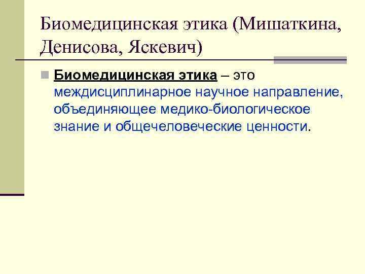 Медико этические вопросы биомедицинских исследований презентация