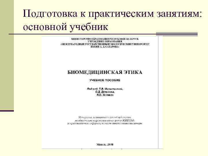 Подготовка к практическим занятиям: основной учебник 