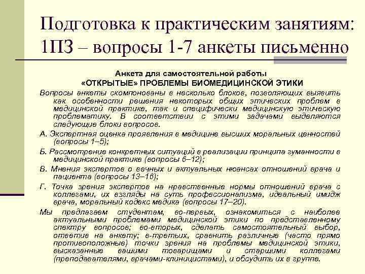 Подготовка к практическим занятиям: 1 ПЗ – вопросы 1 -7 анкеты письменно Анкета для