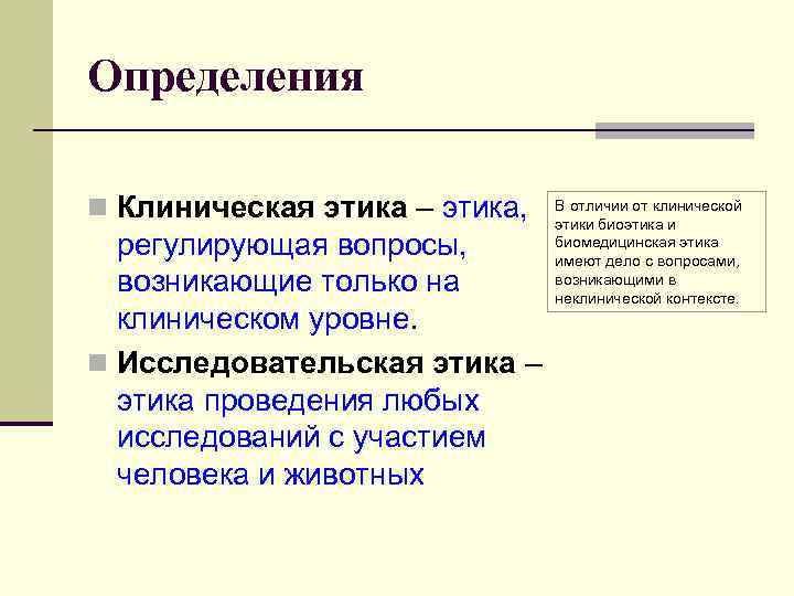 Определения n Клиническая этика – этика, регулирующая вопросы, возникающие только на клиническом уровне. n