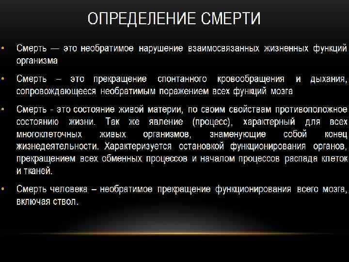 Понятие гибель человека. Смерть определение. Понятие смерти. Понятие смерти в медицине.