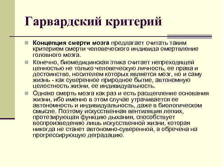 Гарвардский критерий n Концепция смерти мозга предлагает считать таким критерием смерти человеческого индивида омертвление