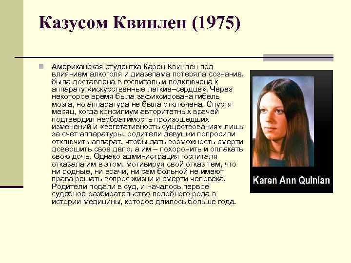 Казусом Квинлен (1975) n Американская студентка Карен Квинлен под влиянием алкоголя и диазепама потеряла