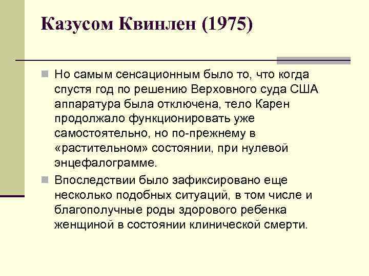 Казусом Квинлен (1975) n Но самым сенсационным было то, что когда спустя год по