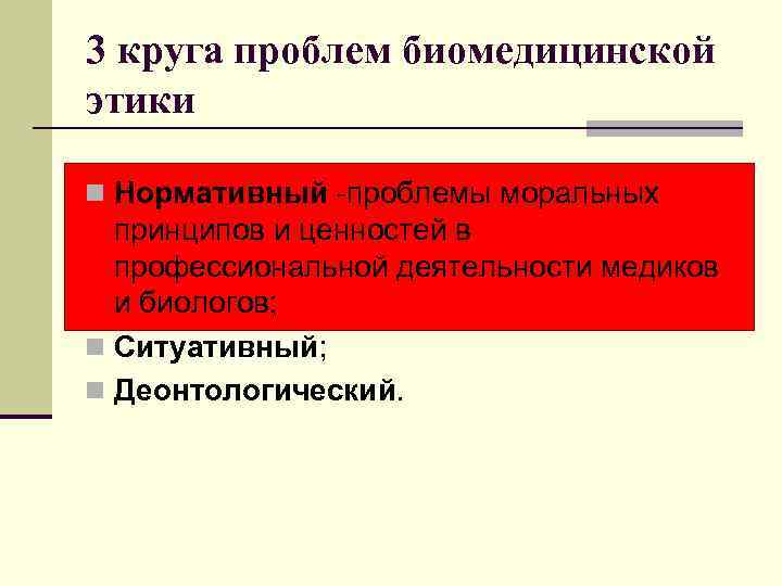 3 круга проблем биомедицинской этики n Нормативный -проблемы моральных принципов и ценностей в профессиональной