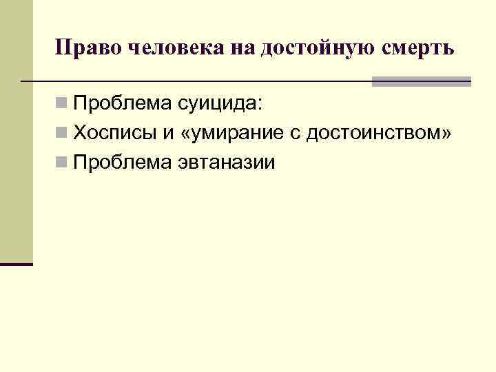 Право человека на достойную смерть n Проблема суицида: n Хосписы и «умирание с достоинством»