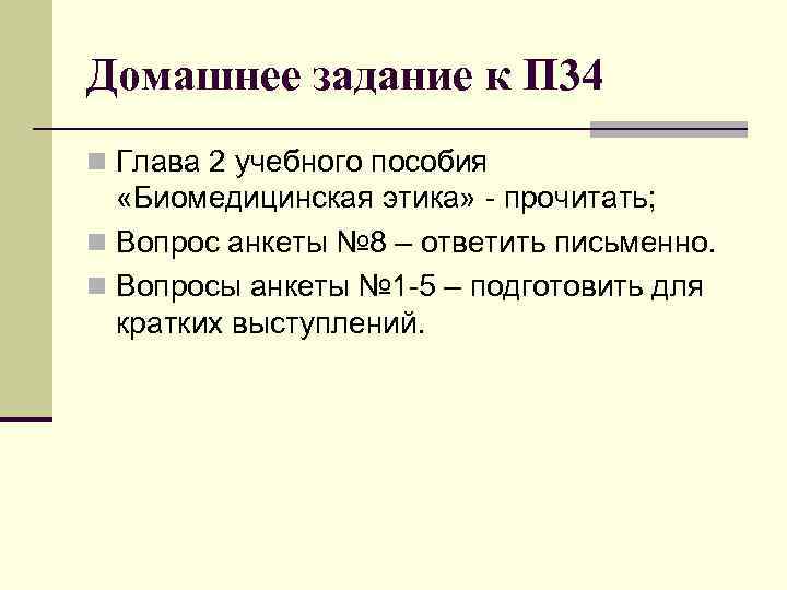 Домашнее задание к П 34 n Глава 2 учебного пособия «Биомедицинская этика» - прочитать;