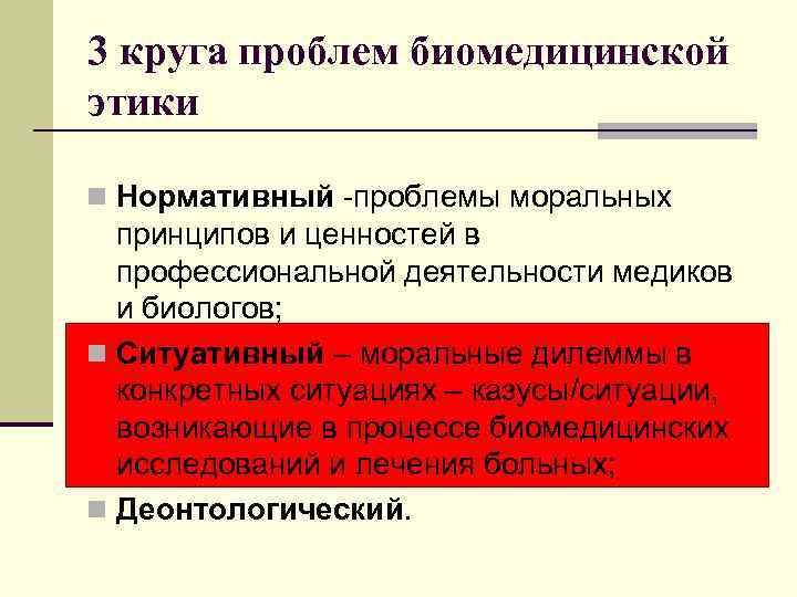 3 круга проблем биомедицинской этики n Нормативный -проблемы моральных принципов и ценностей в профессиональной