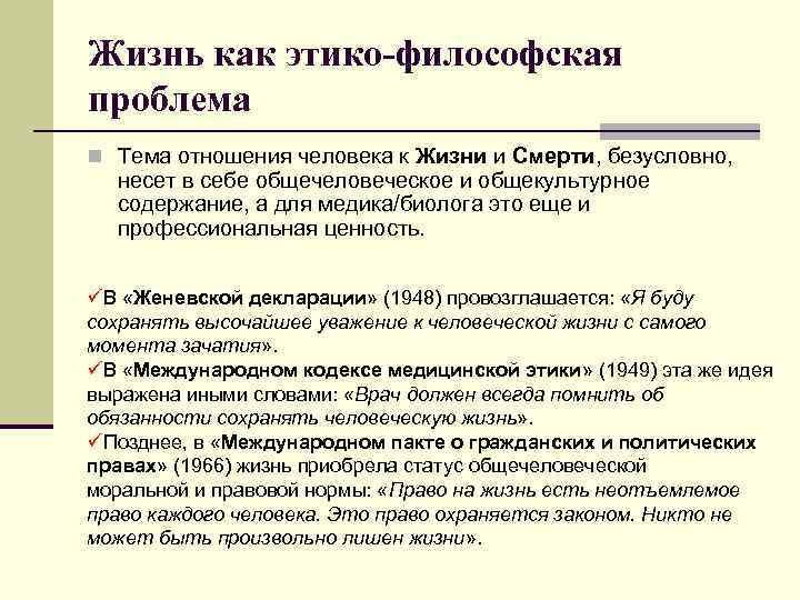 Жизнь как этико-философская проблема n Тема отношения человека к Жизни и Смерти, безусловно, несет