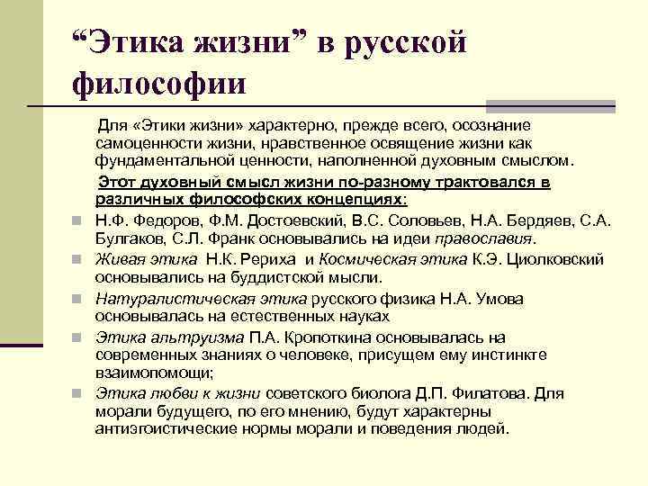 “Этика жизни” в русской философии Для «Этики жизни» характерно, прежде всего, осознание самоценности жизни,