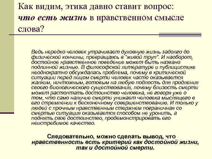 Как видим, этика давно ставит вопрос: что есть жизнь в нравственном смысле слова? Ведь