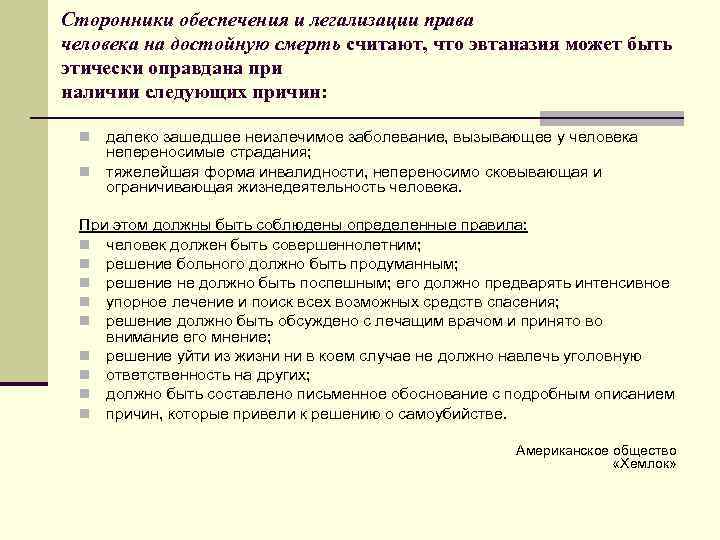 Сторонники обеспечения и легализации права человека на достойную смерть считают, что эвтаназия может быть