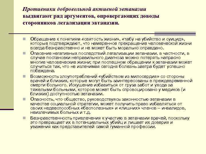 Противники добровольной активной эвтаназии выдвигают ряд аргументов, опровергающих доводы сторонников легализации эвтаназии. n n