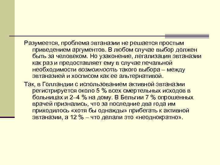 Разумеется, проблема эвтаназии не решается простым приведением аргументов. В любом случае выбор должен быть