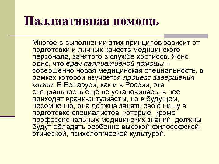 Паллиативная помощь Многое в выполнении этих принципов зависит от подготовки и личных качеств медицинского