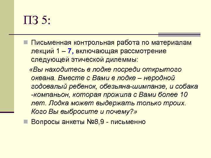 ПЗ 5: n Письменная контрольная работа по материалам лекций 1 – 7, включающая рассмотрение