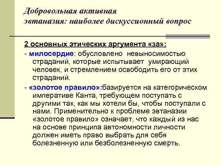 Добровольная активная эвтаназия: наиболее дискуссионный вопрос 2 основных этических аргумента «за» : - милосердие: