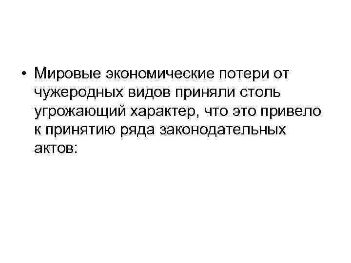  • Мировые экономические потери от чужеродных видов приняли столь угрожающий характер, что это