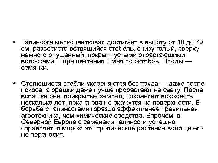  • Галинсога мелкоцветковая достигает в высоту от 10 до 70 см; развесисто ветвящийся