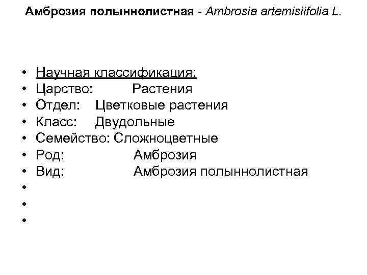Амброзия полыннолистная Ambrosia artemisiifolia L. • • • Научная классификация: Царство: Растения Отдел: Цветковые
