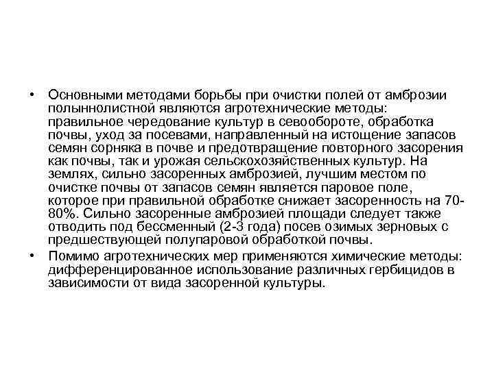  • Основными методами борьбы при очистки полей от амброзии полыннолистной являются агротехнические методы: