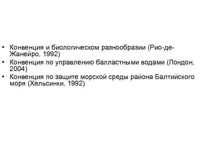 Конвенция о биологическом разнообразии презентация