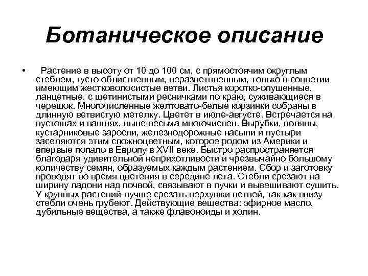Ботаническое описание • Растение в высоту от 10 до 100 см, с прямостоячим округлым