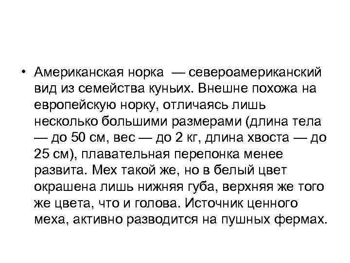  • Американская норка — североамериканский вид из семейства куньих. Внешне похожа на европейскую