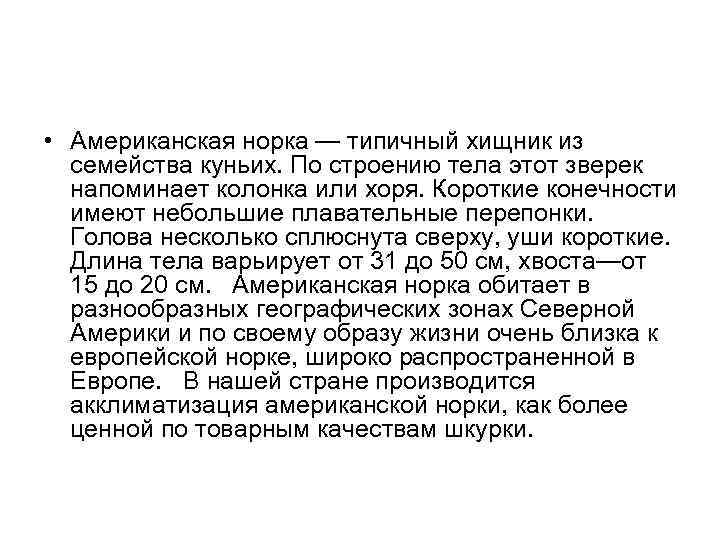  • Американская норка — типичный хищник из семейства куньих. По строению тела этот