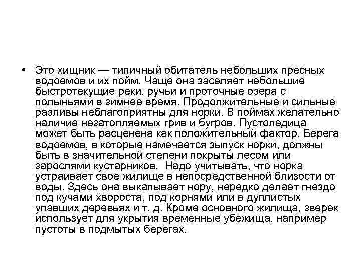  • Это хищник — типичный обитатель небольших пресных водоемов и их пойм. Чаще